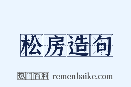 松房造句是什么意思的图片